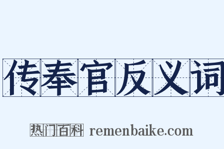 传奉官反义词是什么意思的图片